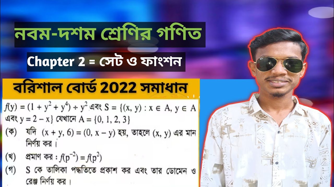 SSC Barishal board 2022 | সেট ও ফাংশন | নবম-দশম শ্রেণির গণিত | ২য় অধ্যায় | SSC math chapter 2 CQ | 