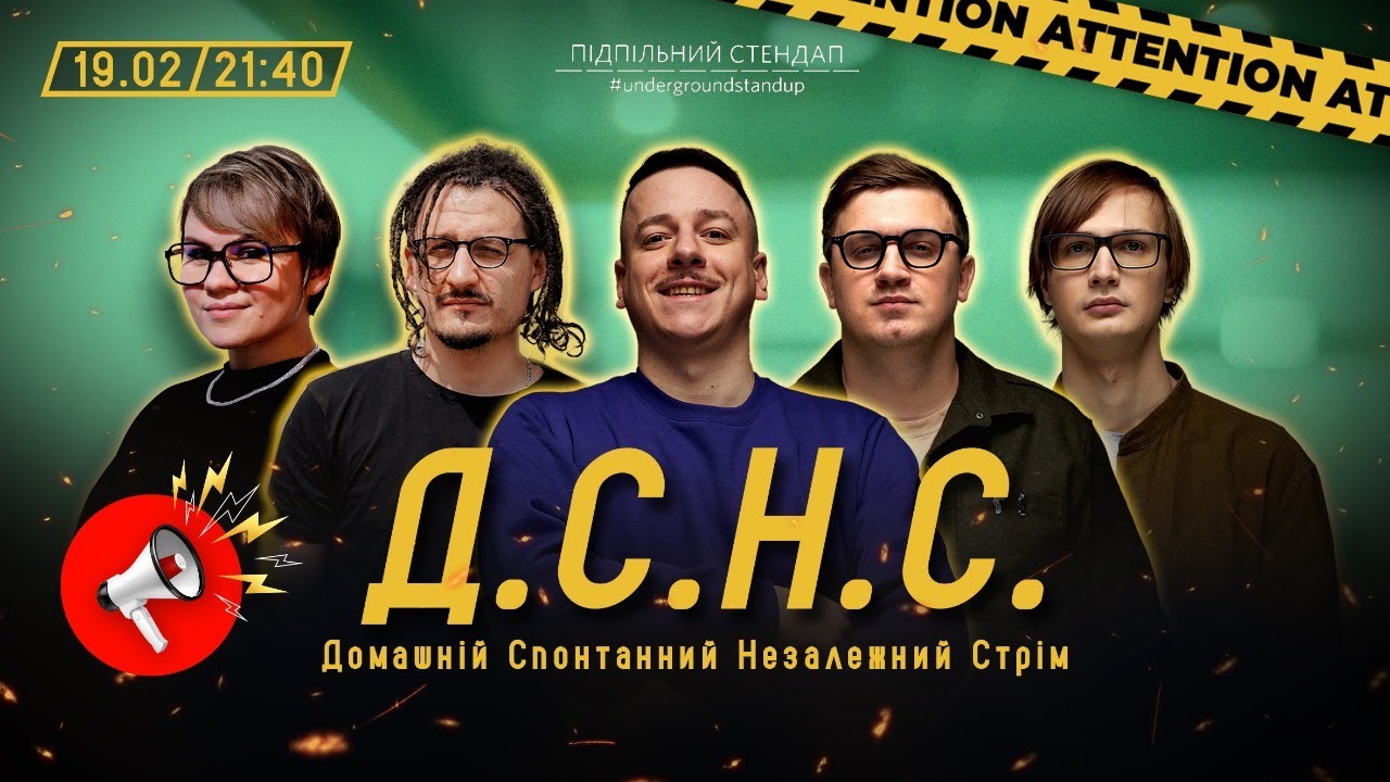 ДСНС #27 - Загайкевич, Гіль, Коломієць, Качура, Ницо Потворно І Підпільний LIVE