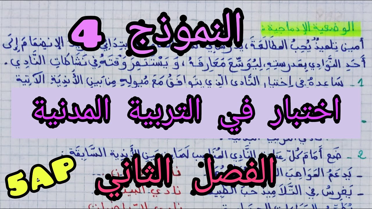 اختبار في التربية المدنية للفصل الثاني ،النموذج الرابع ، السنة الخامسة ابتدائي 🤓💪🏻💯💯