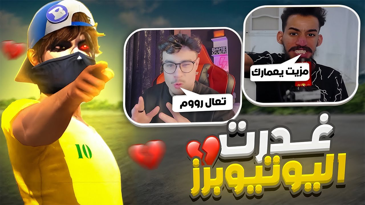 غدرت يوتيوبرز مشاهير بالستريم سنايب 💔🤬