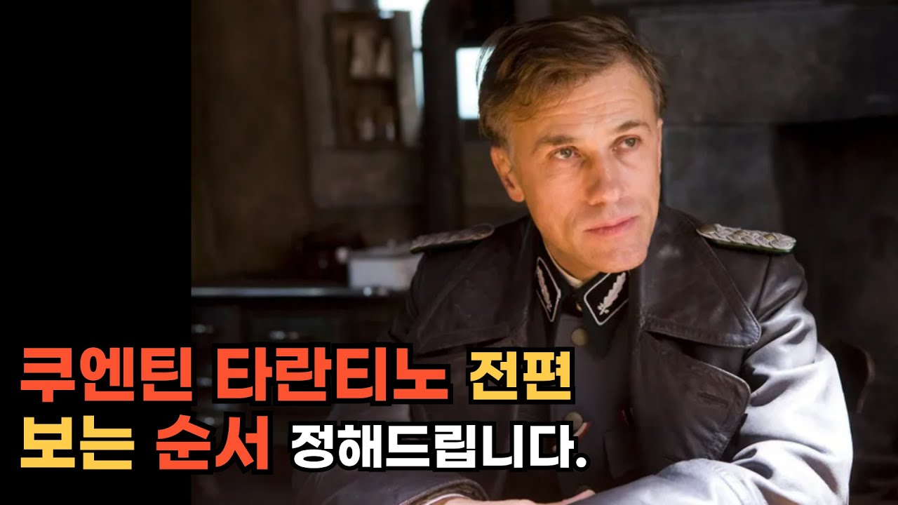 (스포 X) '타란티노 영화' 보는 순서 확실하게 정해드릴게요.