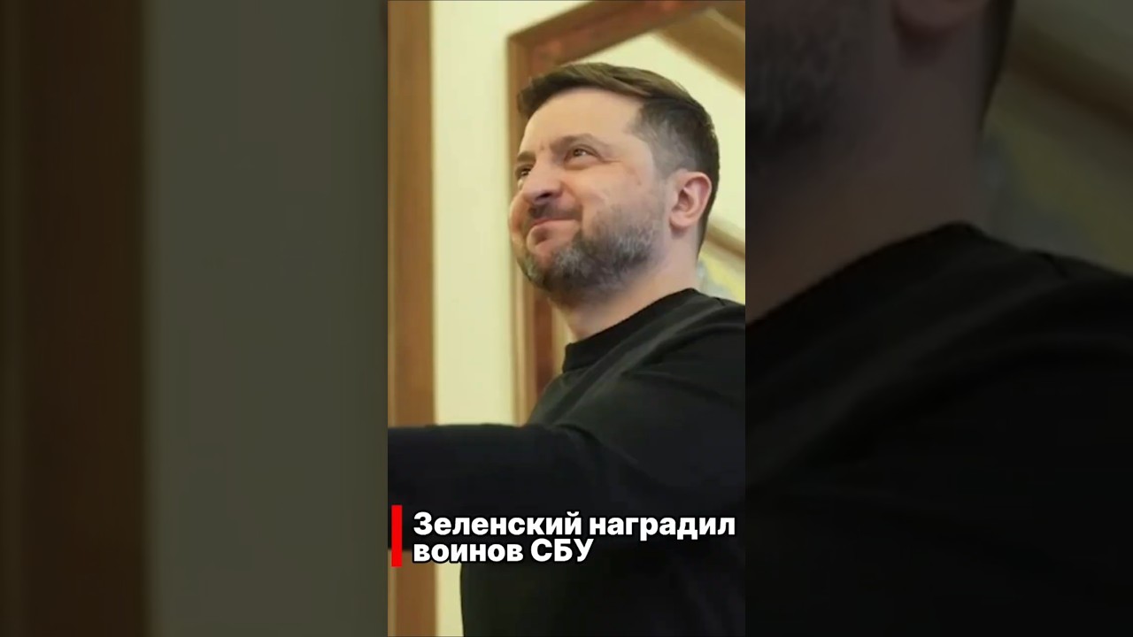 Зеленский наградил воинов СБУ