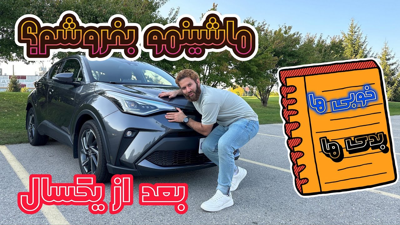 ماشینمو بعد از یکسال بفروشم؟ | خوبی ها و بدی های Toyota CHR