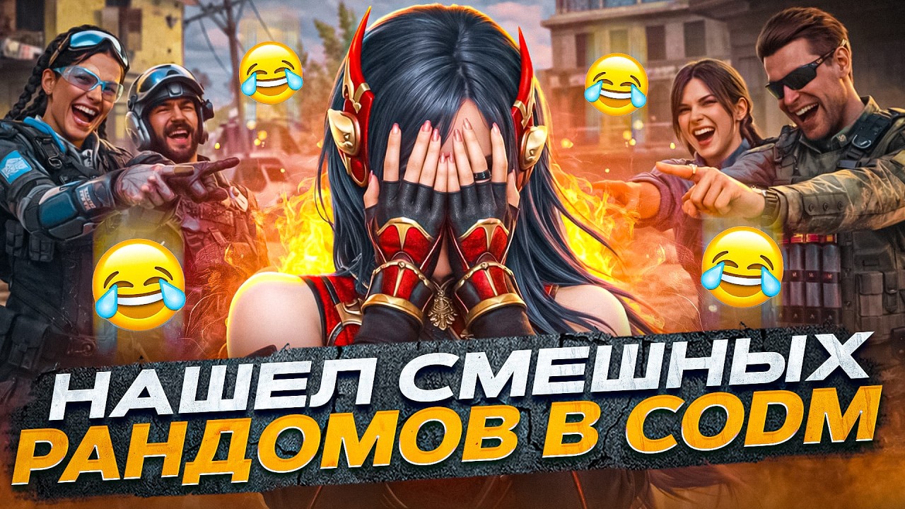 НАШЕЛ СМЕШНЫХ РАНДОМОВ В CALL OF DUTY MOBILE
