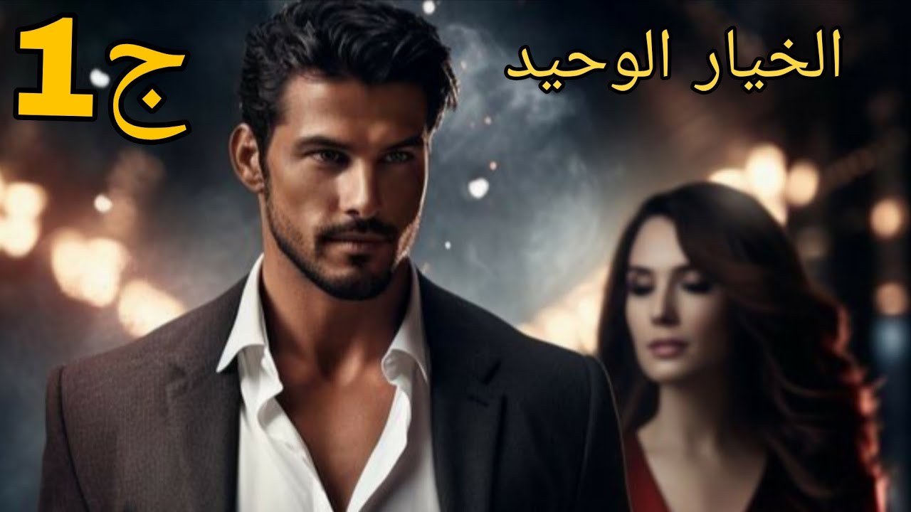 حكايات من الواقع 2❤الخيار الوحيد رحمة وخليل❤ #قصص_واقعية 