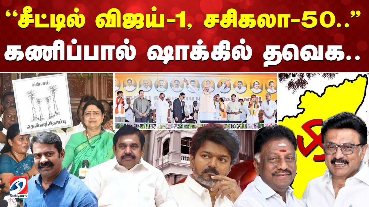 ''சீட்டில் விஜய்-1, சசிகலா-50..'' கணிப்பால் ஷாக்கில் தவெக..