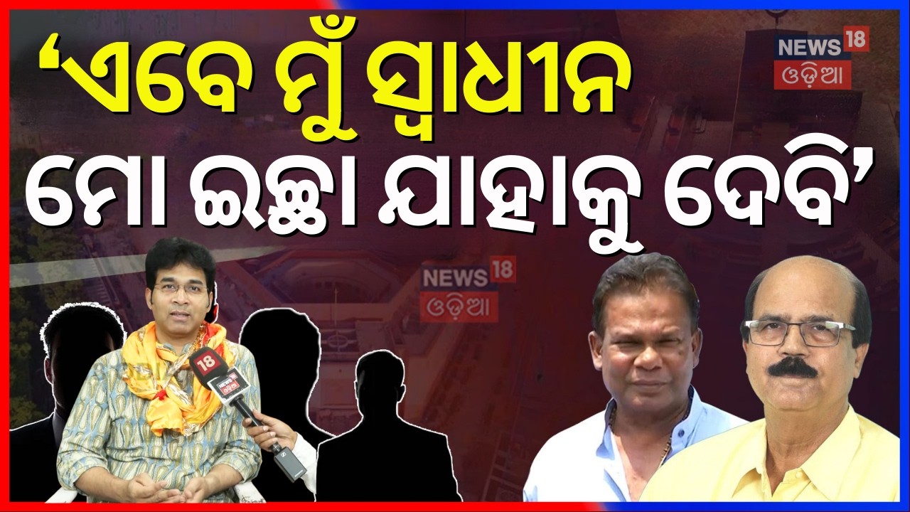 ଅରବିନ୍ଦ କହିଲେ କାହାକୁ ଦେବେ ଭୋଟ୍ | Suspended MLA Arvind Mohapatra Reveals His Rajya Sabha Vote ?