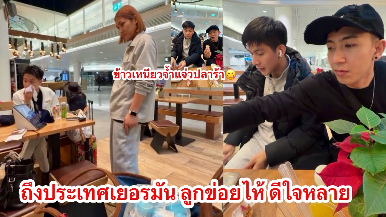 ถึงประเทศเยอรมัน ลูกข่อยไห้ ดีใจหลาย #ผู้ใหญ่บ้านฟินแลนด์ #ค่ายเพลงโตเกียวมิวสิค 