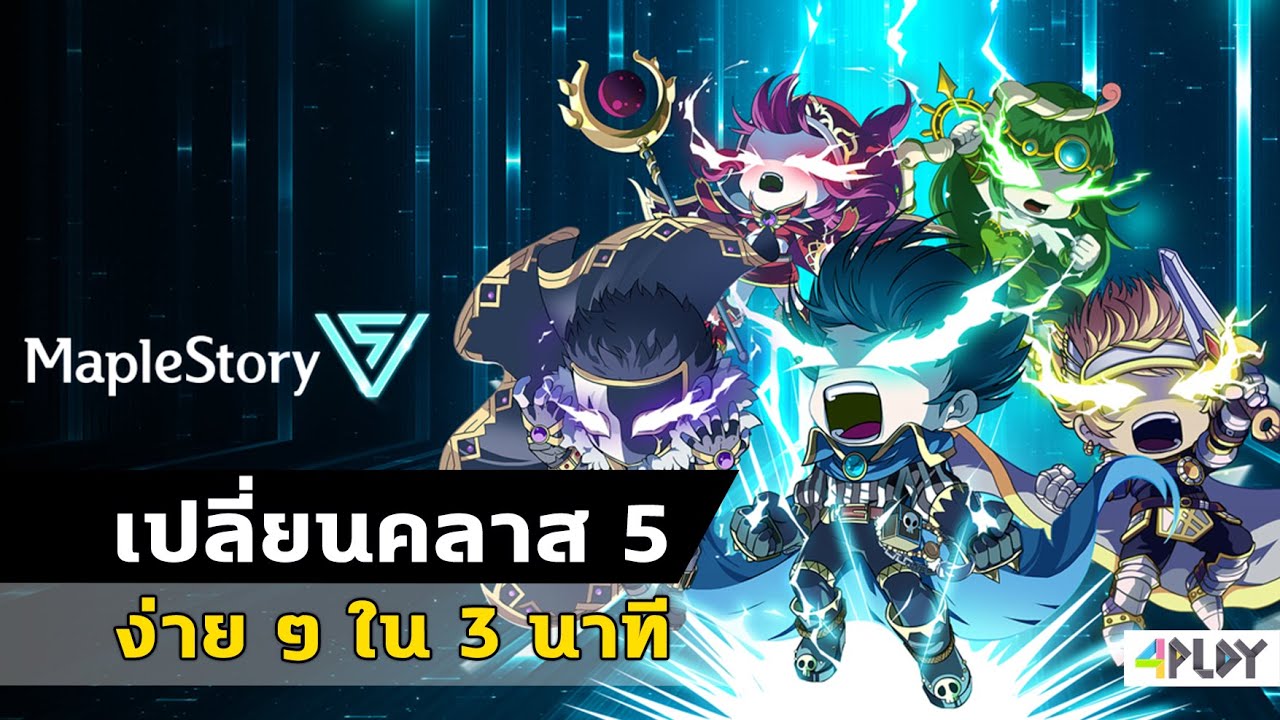 🍁MapleStory  วิธีเปลี่ยนคลาส  5 ง่ายๆใน 3 นาที 2023 [ เมเปิ้ลเดอะซีรีส์ SEA & GLOBAL ]🍁