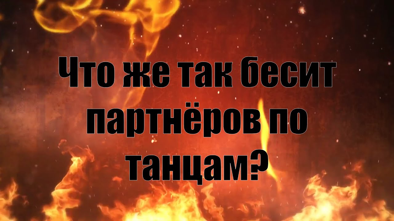 Что же так бесит партнёров по танцам?