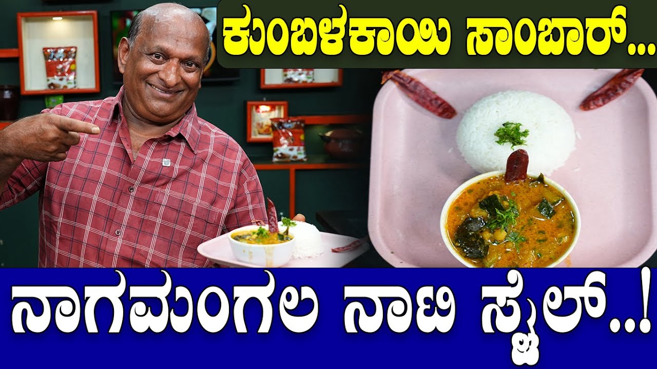 ಕುಂಬಳಕಾಯಿ ಸಾಂಬಾರ್..ನಾಗಮಂಗಲ ನಾಟಿ ಸ್ಟೈಲ್..! GFC Pumpkin Sambar