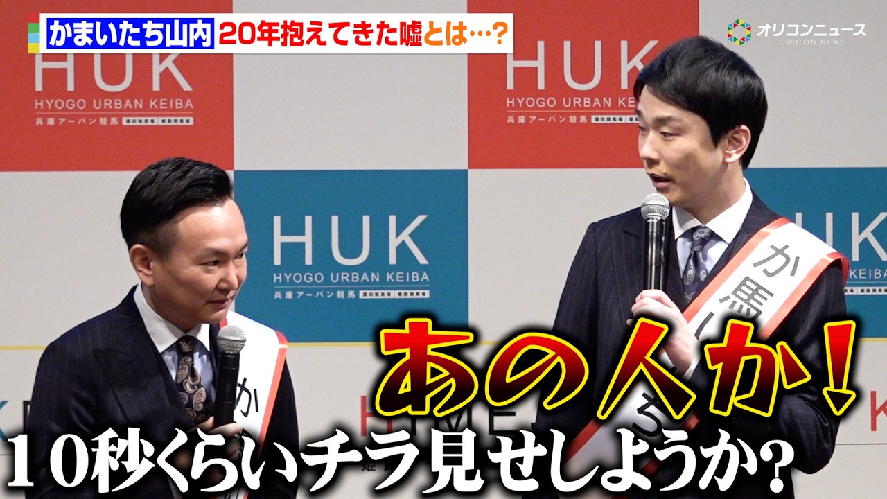 かまいたち山内、デビューから２０年間背負ってきた嘘を濱家に暴露される　証明書を求められ、&ldquo;あの市長&rdquo;のやり取りを再現　『兵庫県競馬ブランド戦略記者発表会』