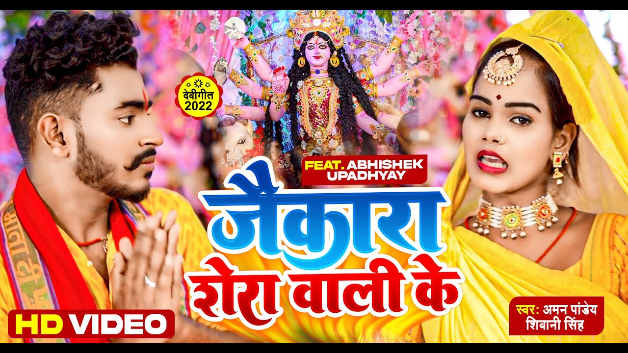 Video - जैकारा शेरा वाली का - Jaikara Shera Wali Ka - Aman Pandey , Shivani Singh - Devi Geet 2022