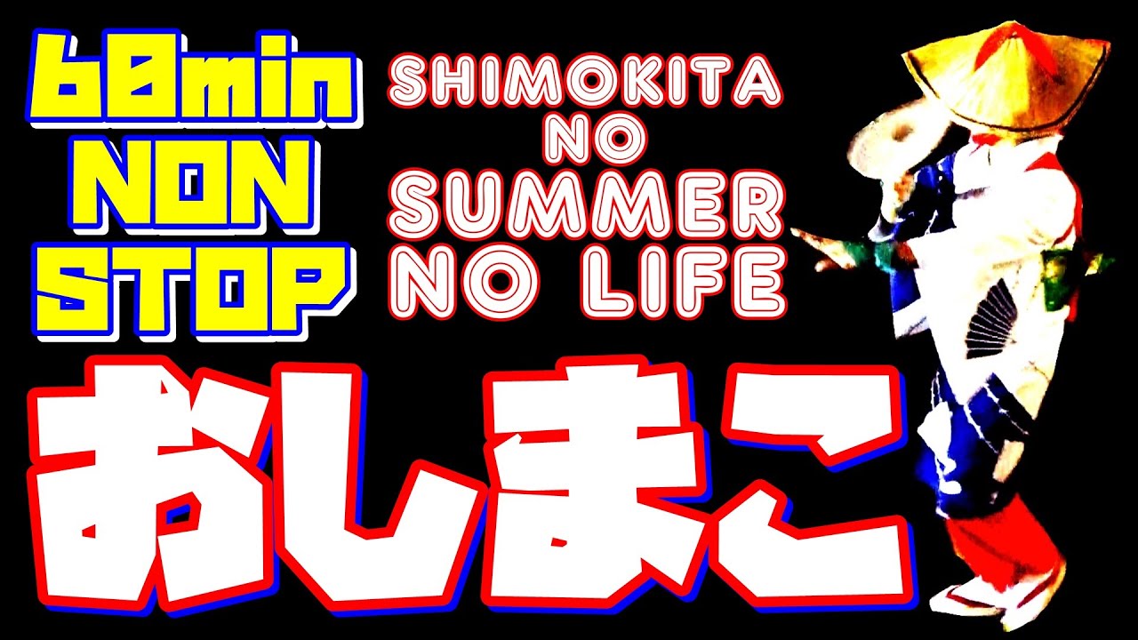 下北の夏【おしまこ60分ノンストップ】 SHIMOKITA NO SUMMER NO LIFE 田名部まつり