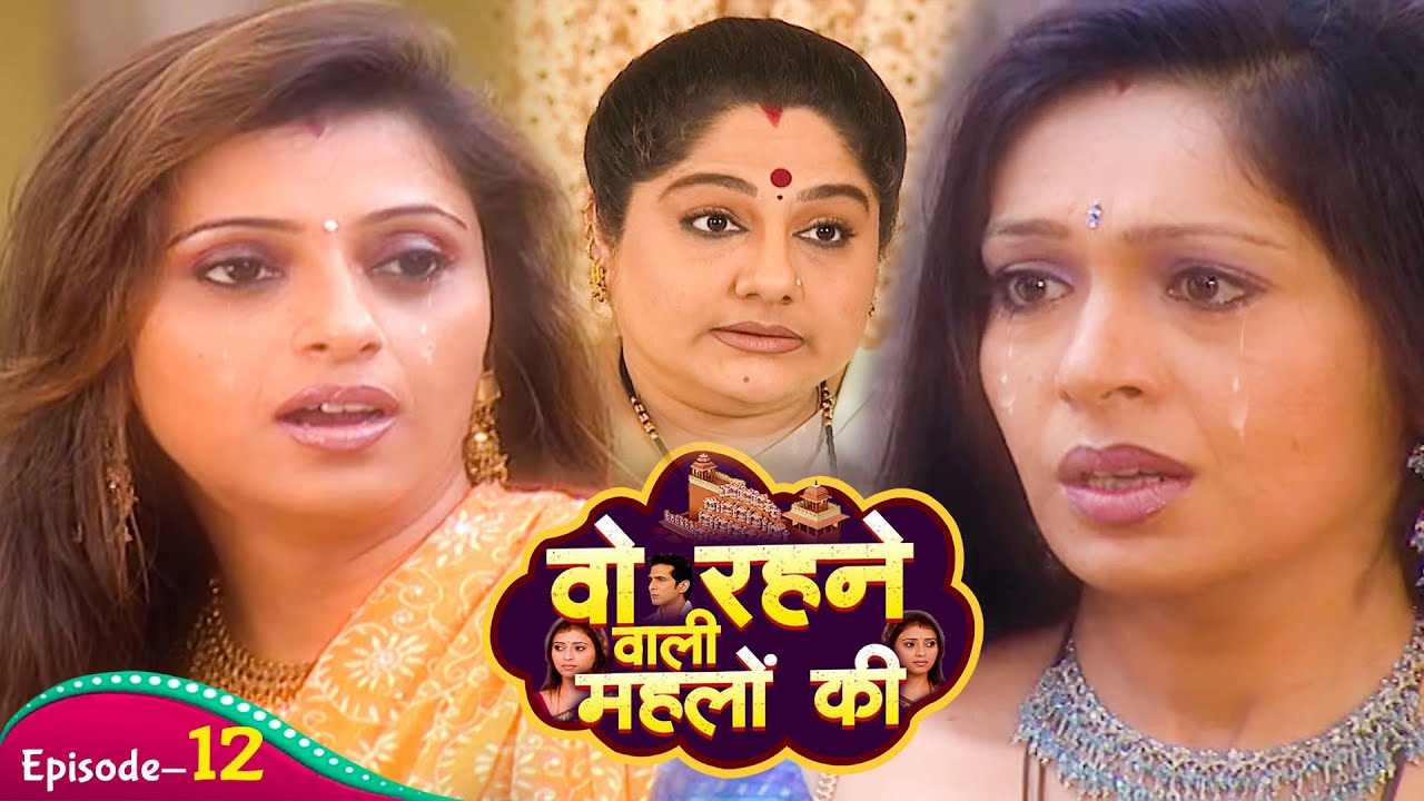सीतल रानी की बड़ी बहन रानी वैसे हालत में देखकर रोने लगी | Woh Rehne Waali Mehlon Ki | Ep- 29