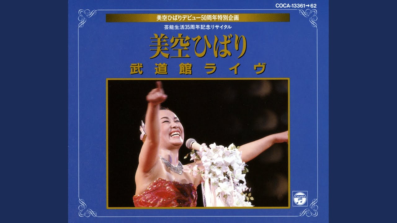 愛の讃歌 (ライヴ)