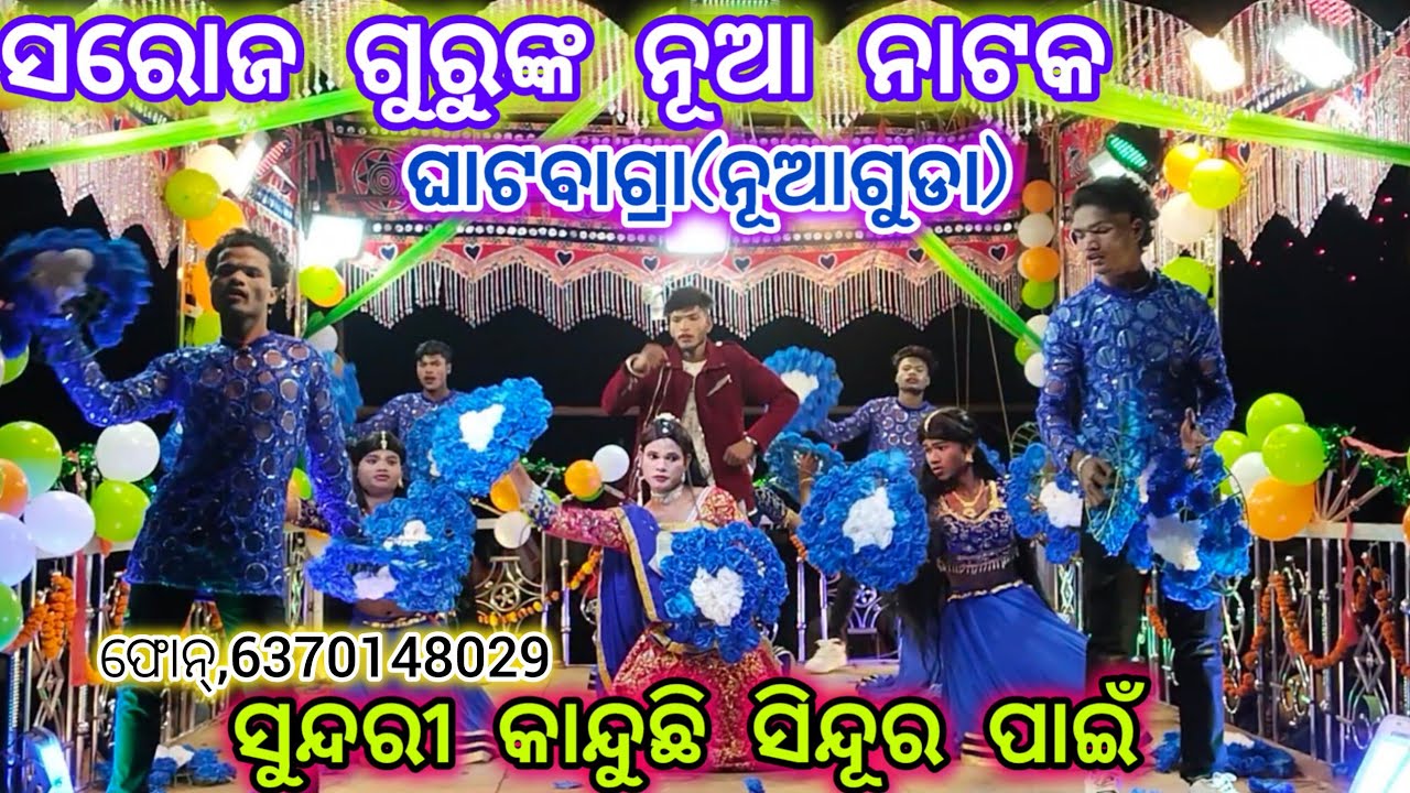 Saroj guru nua natak ll ସୁନ୍ଦରୀ କାନ୍ଦୁଛି ସିନ୍ଦୂର ପାଇଁ ll ଫୋନ୍,6370148029