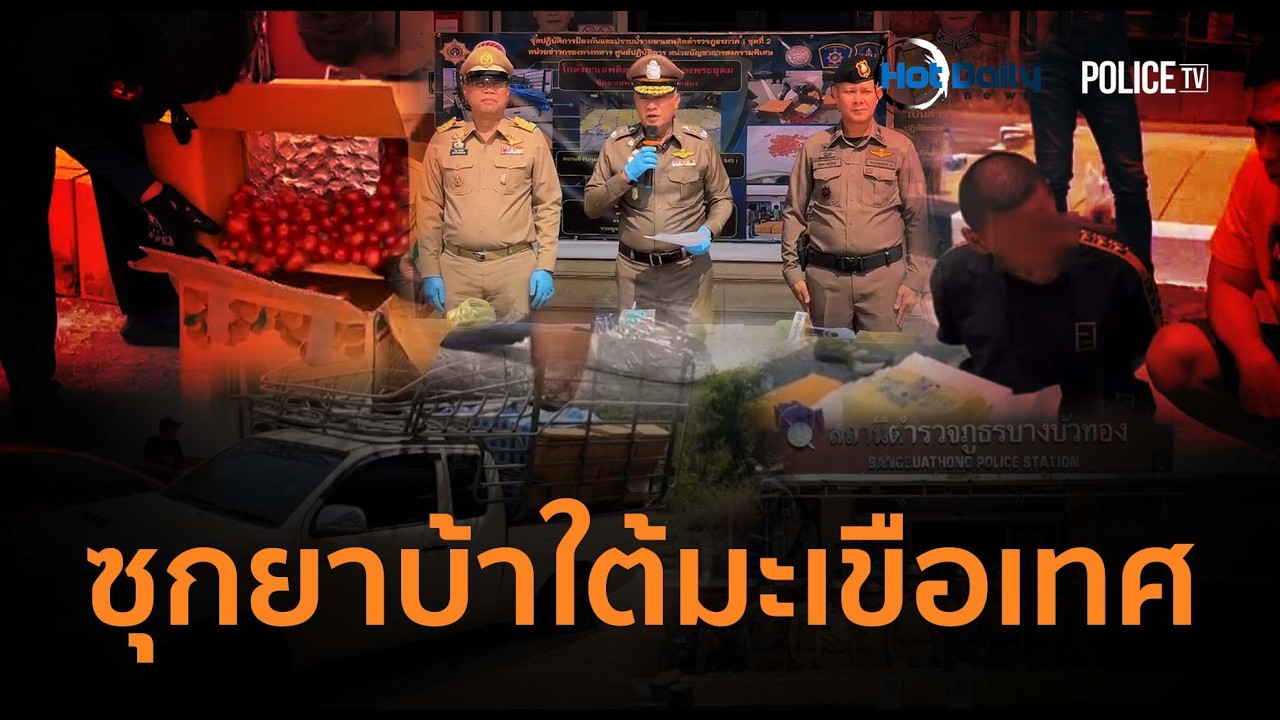 ยึดยาบ้า 5 ล้านเม็ด! ตร.สกัดจับรถขนมะเขือเทศอำพราง   |  Hot Daily News