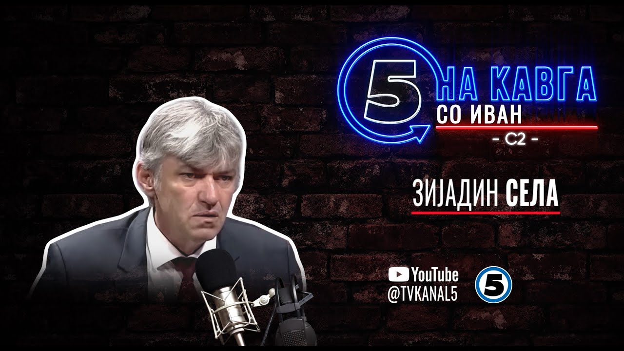 “На кавга со Иван“ - Зијадин Села - 17.11.2025