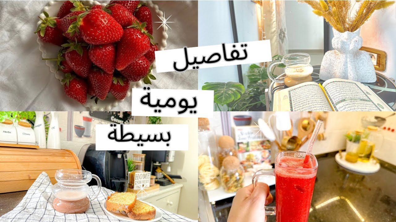 روتيني الصباحي ☘️ تفاصيل يوم الجمعة