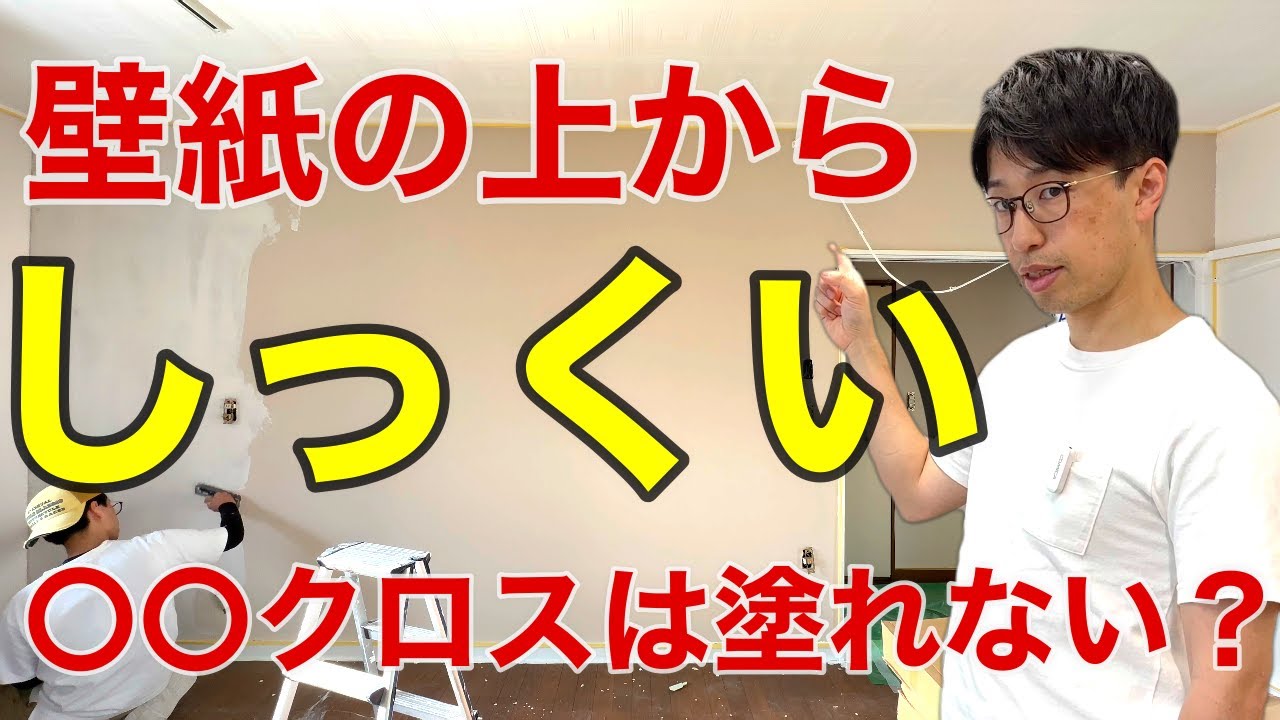 【DIY】壁紙の上から漆喰を塗る方法！6畳を1万円台で塗り替え！