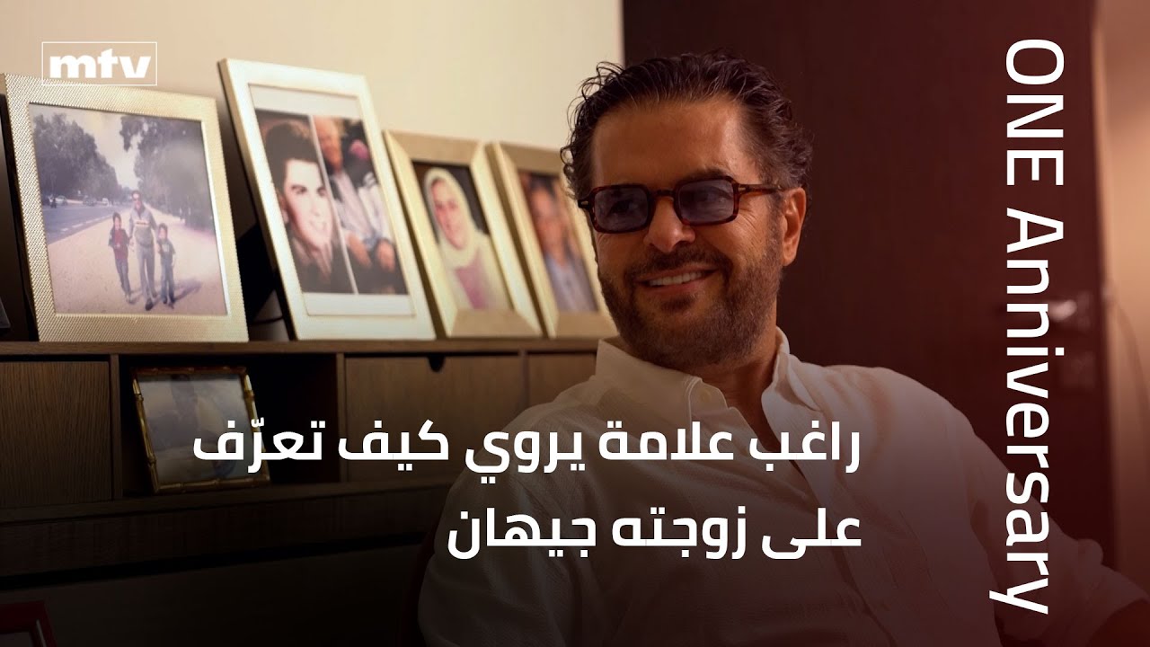 راغب علامة يروي كيف تعرّف على زوجته جيهان
