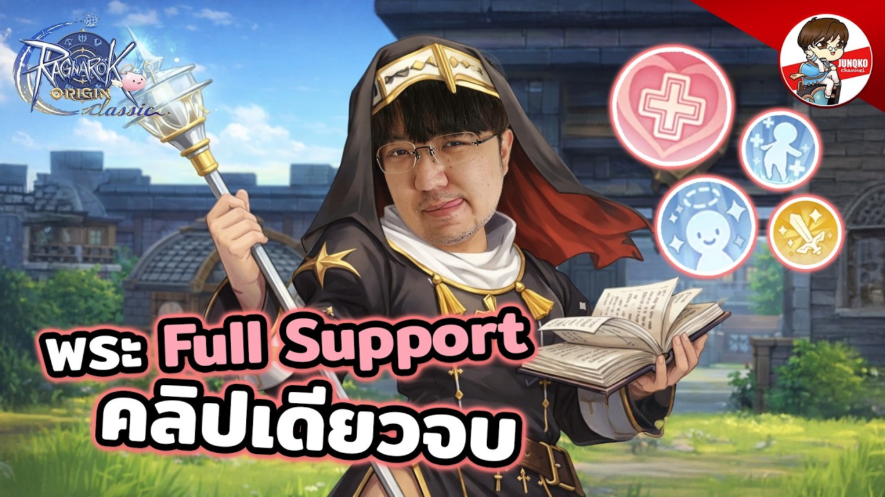 ทุกอย่างของพระ Full Support l Ragnarok Origin Classic