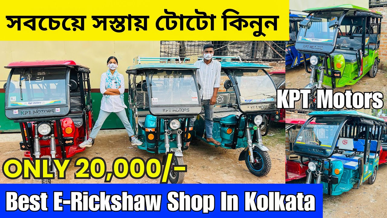 Toto in Kolkata | E rickshaw manufacturer | e rickshaw price in kolkata | Best E Rickshaw in Bengal