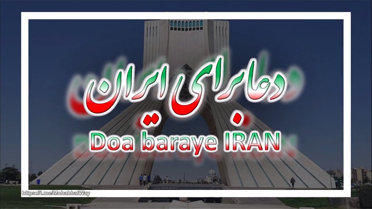 سرود پرستشی دعا برای ایران (Doa baraye Iran)