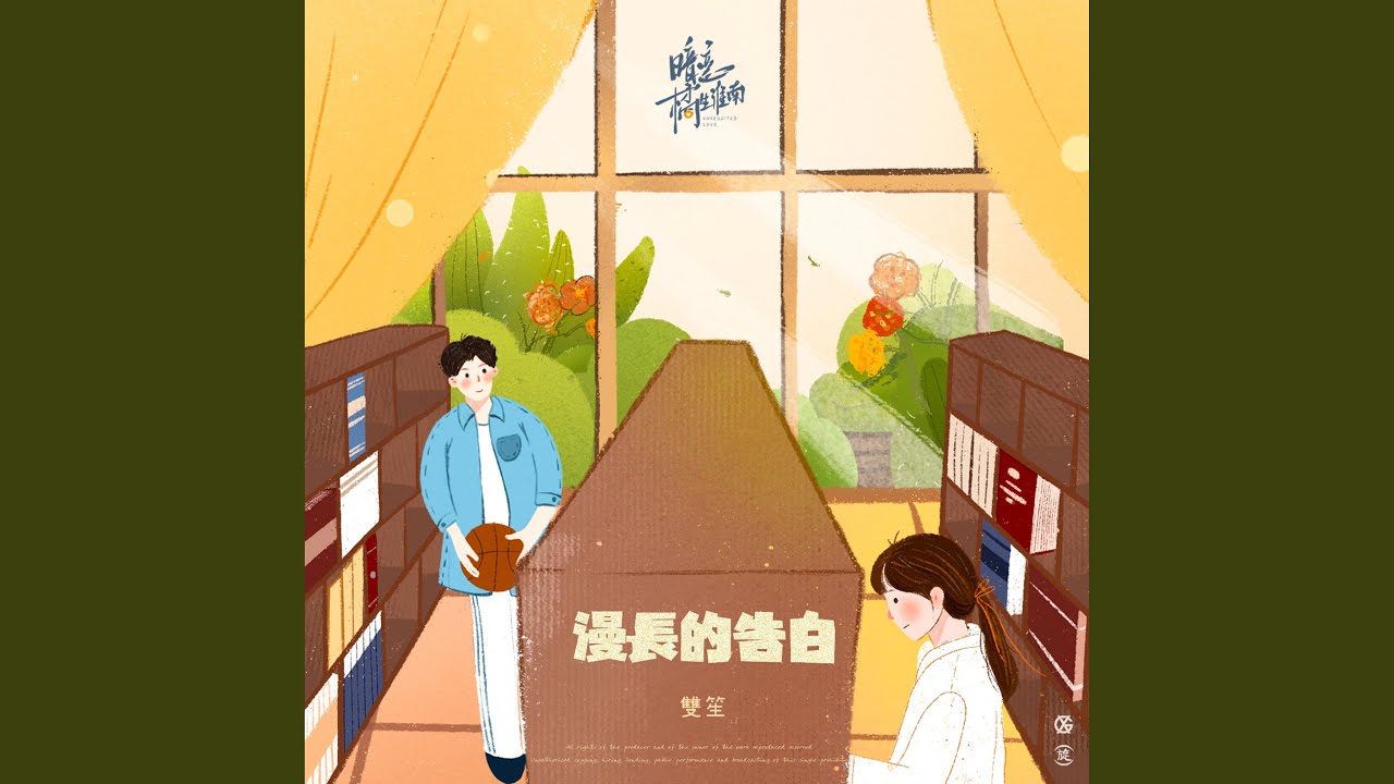 漫長的告白