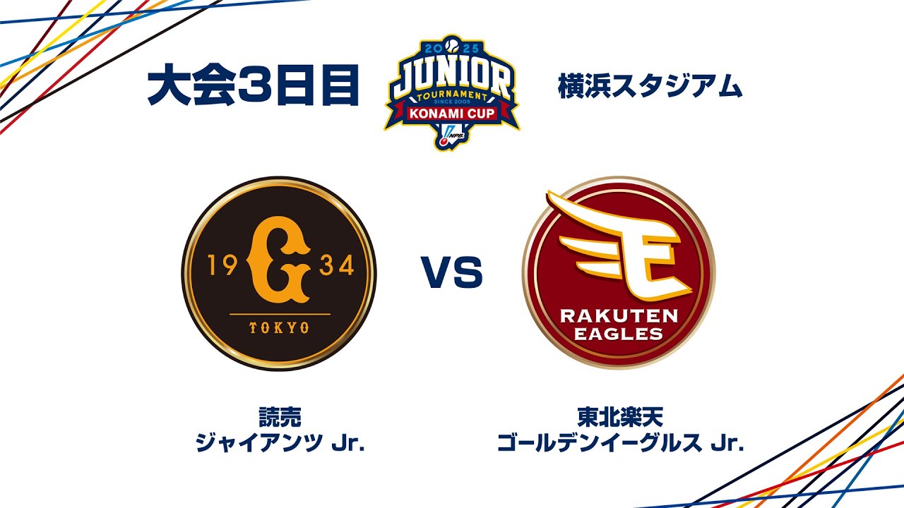 12/28（日） #24 読売 Jr. vs. 東北楽天 Jr. - NPBジュニアトーナメント KONAMI CUP 2025