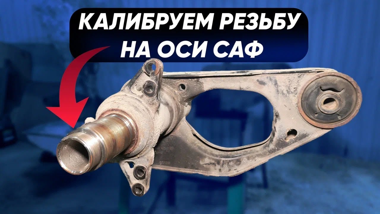 Инструмент для калибровки резьбы на осях Саф - оправка для ремонта резьбы на оси прицепа