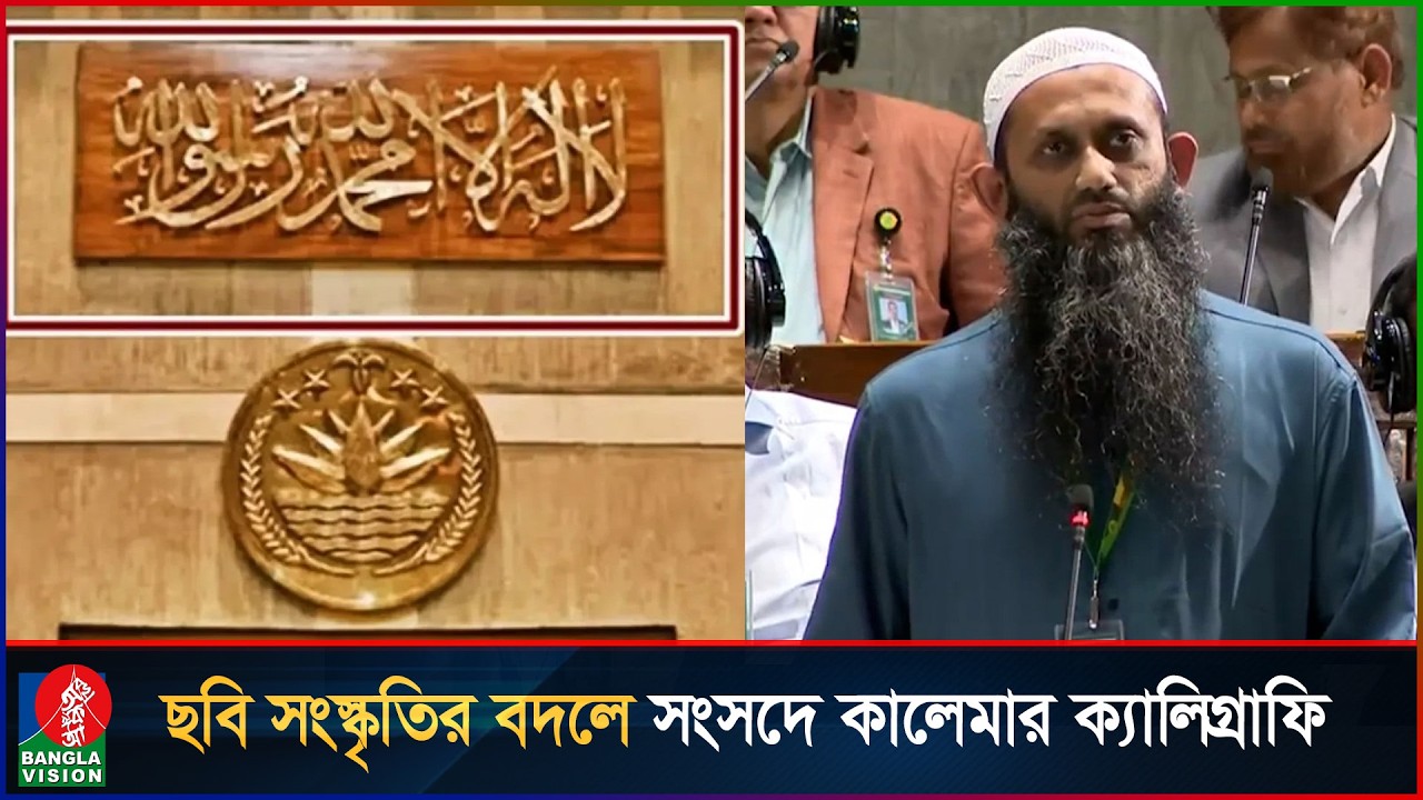 ছবির বদলে কালেমার ক্যালিগ্রাফি: প্রধানমন্ত্রীকে ধন্যবাদ জানালেন সংসদ সদস্য | Bangladesh Parliament