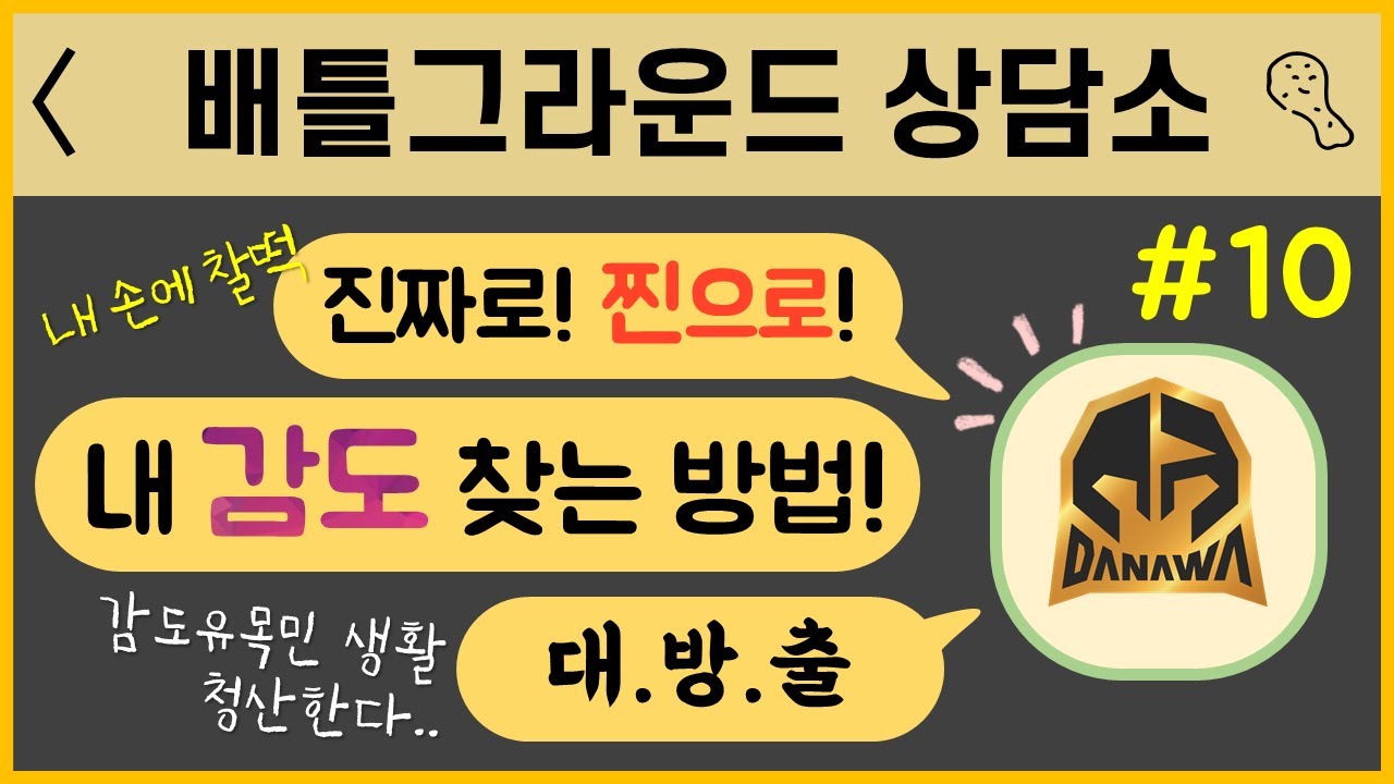 [Danawa] 배틀그라운드 상담소 :: 감도편_#10 🗣내 감도 찾는 법! 진짜 딱 한 번만 해봅시다..!