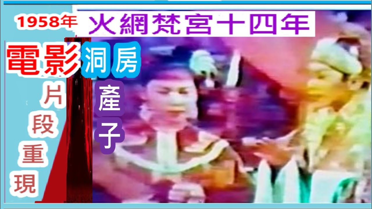 任劍輝 芳艷芬 火網梵宮十四年 電影片段 洞房 產子
