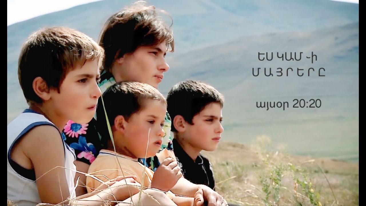 ԵՍ ԿԱՄ-ի մայրերը // ES KAM-i mayrery