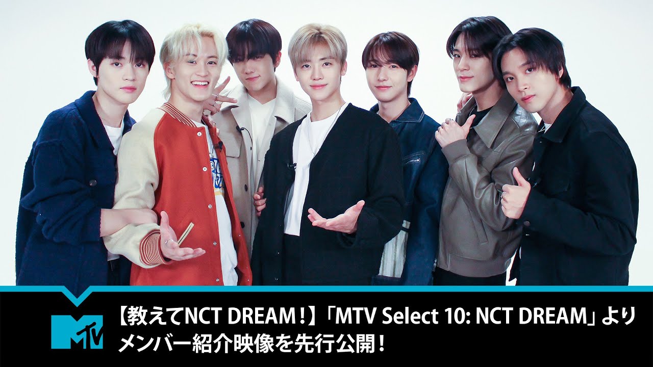 【教えてNCT DREAM！】「MTV Select 10: NCT DREAM」よりメンバー紹介映像を先行公開！
