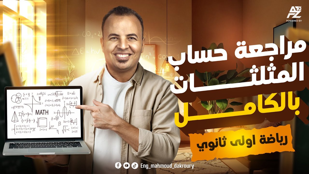 اقوى مراجعة على حساب المثلثات بالكامل شرح وحل 🔥 | اولى ثانوي ترم اول 2026 | مستر محمود الدكروري