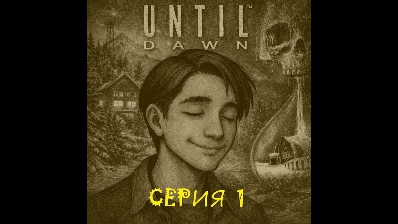 Until Dawn - прохождение (серия 1)
