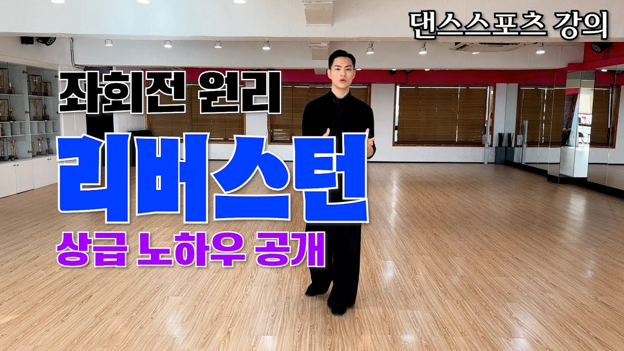 왈츠 리버스턴 기초부터 상급 테크닉까지 강의해볼게요