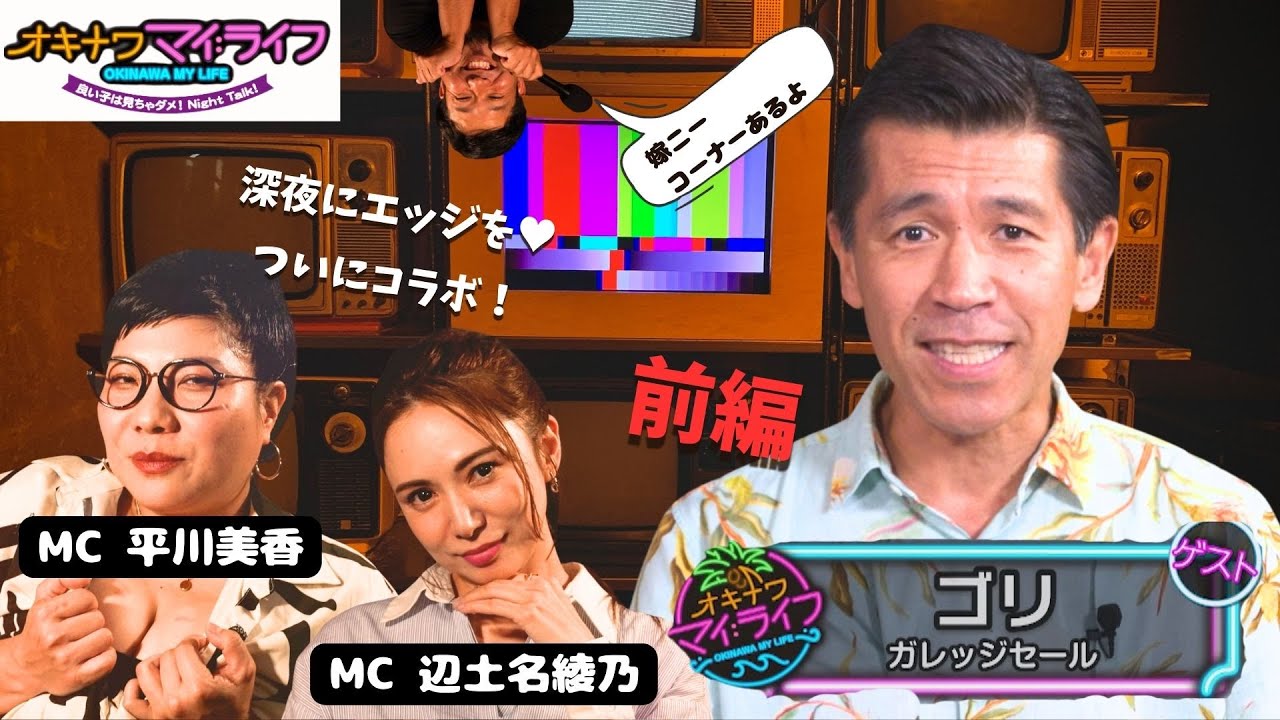オキナワマイ：ライフ#27　【ガレッジセールのゴリさん前編】10月30日放送