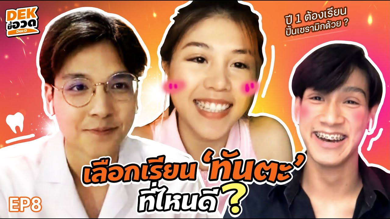 เด็กขี้อวด : EP.8 - 9 รุ่นพี่อวดการเรียน ‘ทันตะ’ แต่ละที่มีดีอะไรบ้าง ?