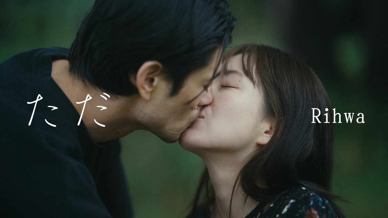 【Rihwa】「ただ」Official Visualizer