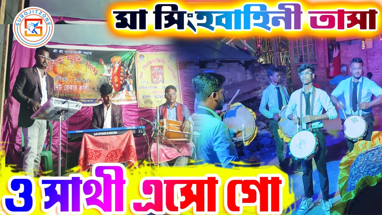 O Sathi Eso Go - Phool Aur Pathor Covered by MAA SINGHABAHINI TASA💥মা সিংহবাহিনী তাসা 👍SUROJITZONE