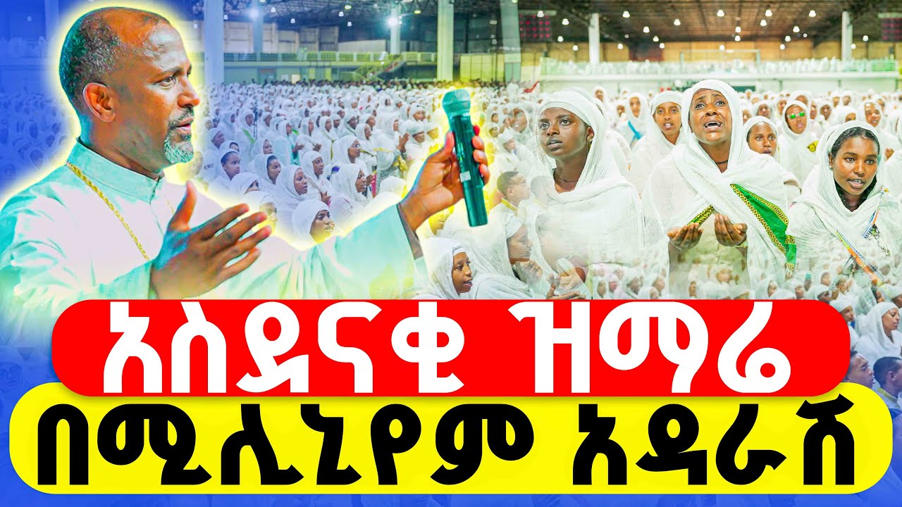 አስደናቂ ዝማሬያት በሚሊኒየም አዳራሽ || በሊቀ መዘምራን ቴዎድሮስ ዮሴፍ 