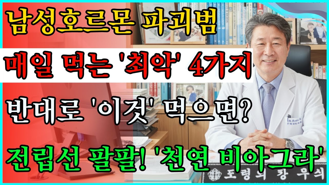 남성호르몬 갉아먹는 '최악의 과일' 4가지 vs '천연 비아그라' 과일 1가지 #전립선 #정력