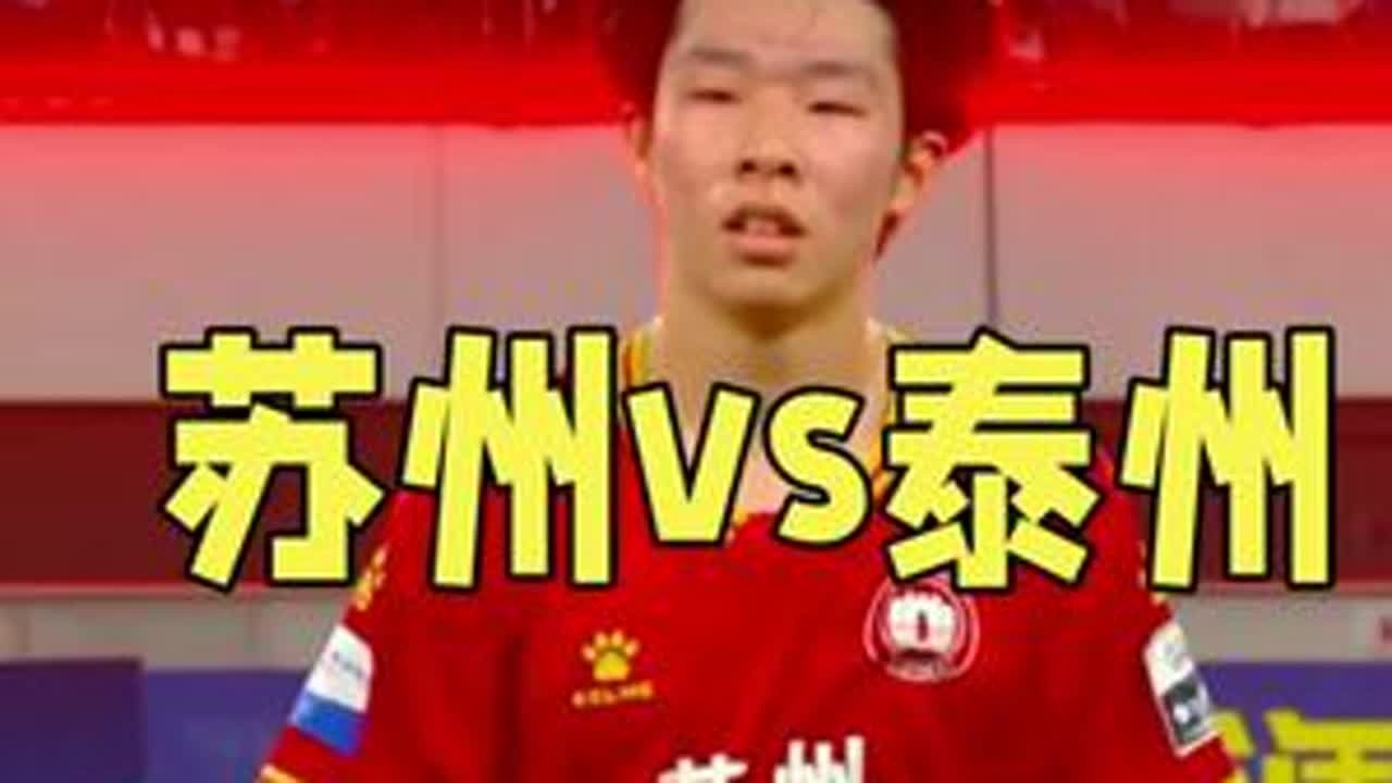 #苏州vs泰州 #苏超 苏州和泰州，战术素养极高的比赛