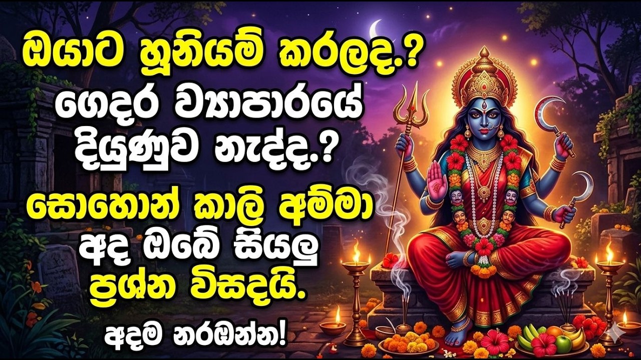 ඔයාට හූනියම් කරලද.?ගෙදර ව්‍යාපාරයේ දියුණුව නැද්ද.?සොහොන් කාලි අම්මා අද ඔබේ සියලු ප්‍රශ්න විසදයි