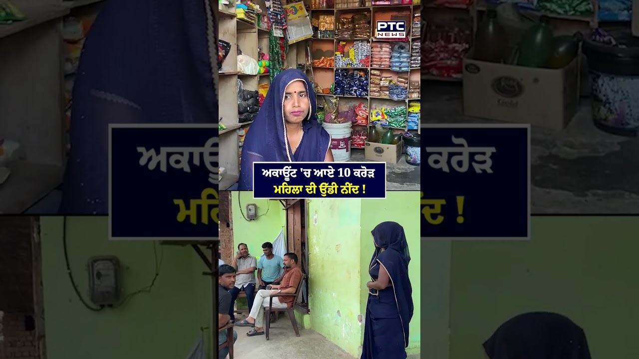 ਅਕਾਊਂਟ 'ਚ ਆਏ 10 ਕਰੋੜ  ਮਹਿਲਾ ਦੀ ਉੱਡੀ ਨੀਂਦ !