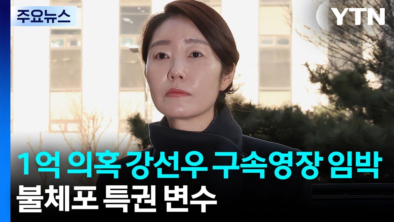 '1억 의혹' 강선우 구속영장 임박...불체포 특권 변수 / YTN
